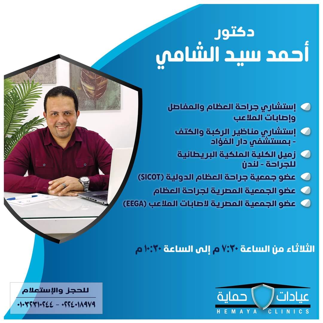 دكتور احمد سيد الشامي