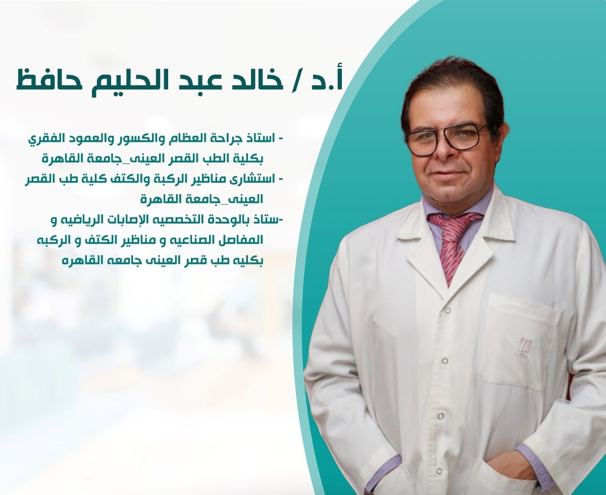 دكتور خالد عبدالحليم حافظ