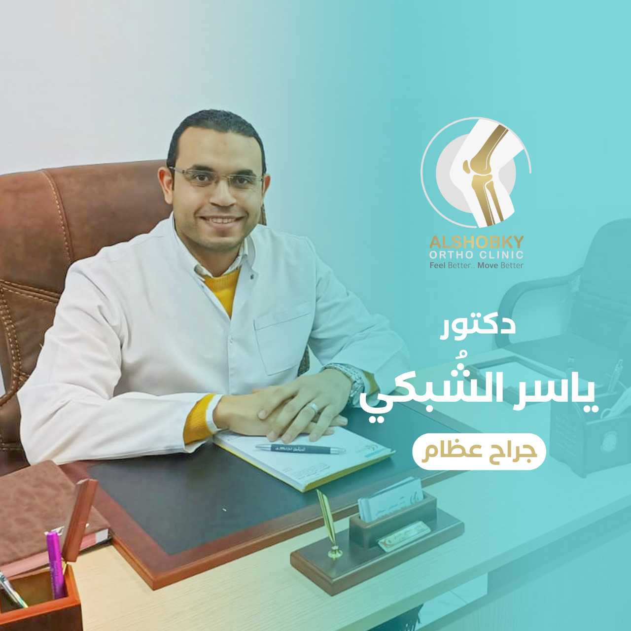 دكتور ياسر الشبكي