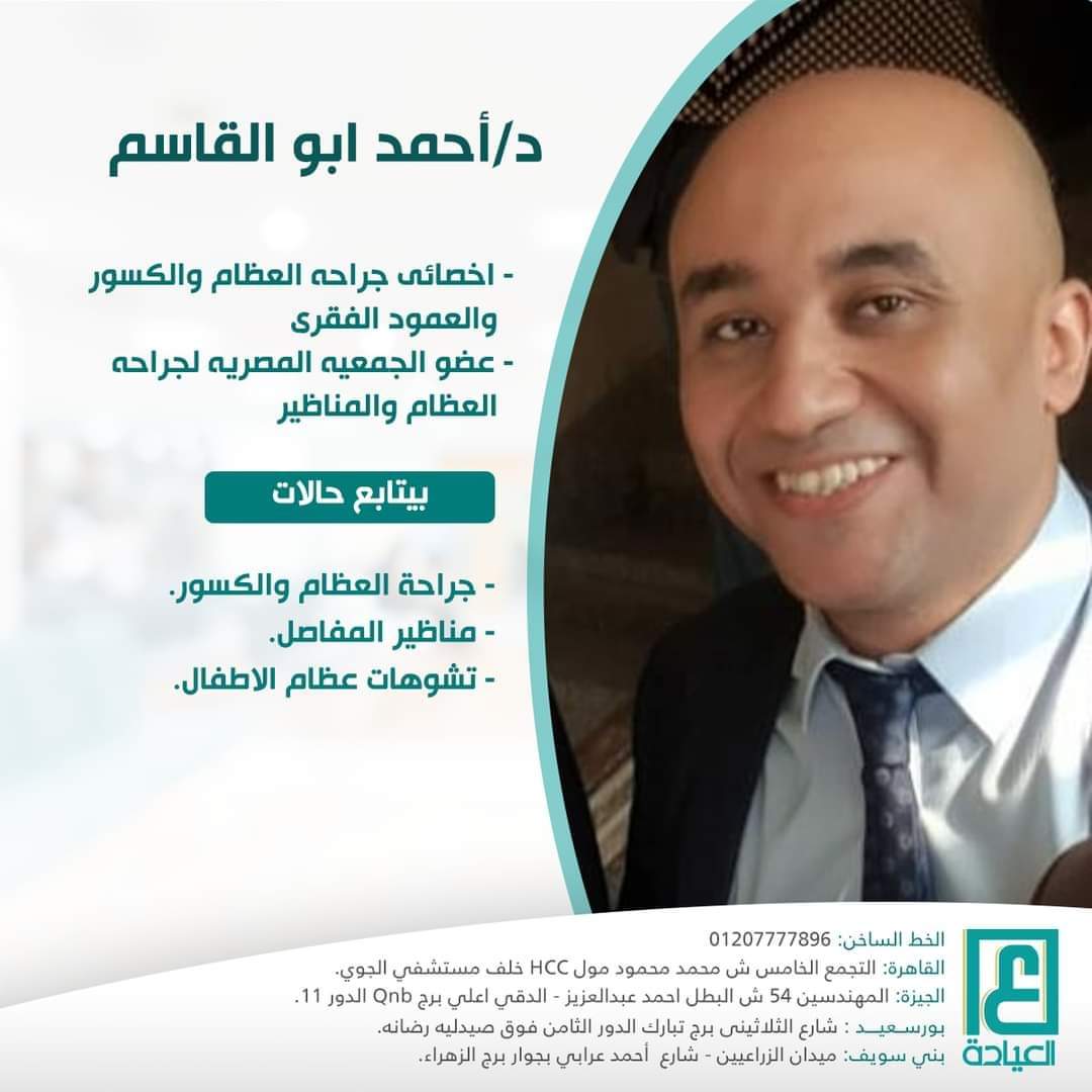 دكتور احمد ابو القاسم