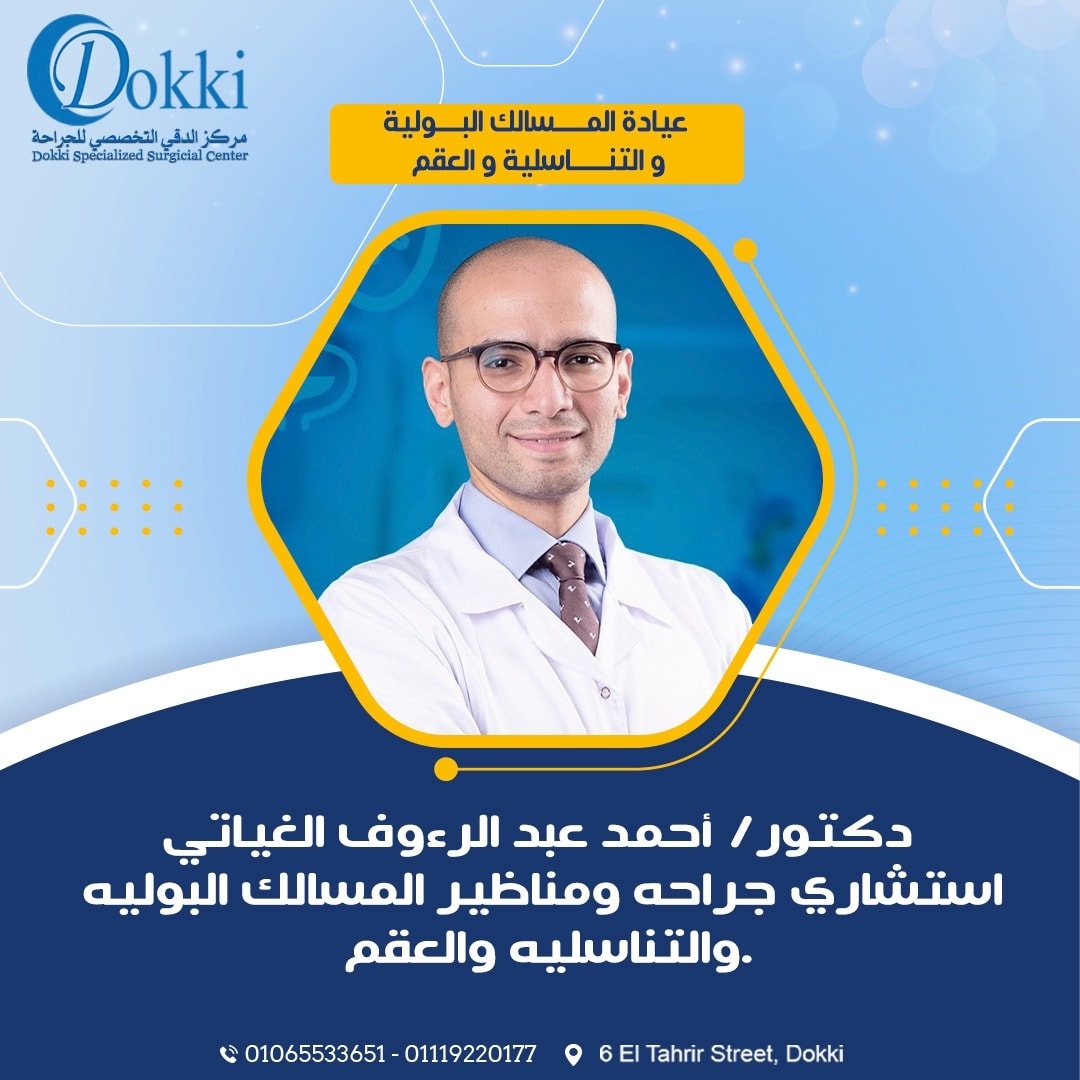 دكتور احمد الغياتى
