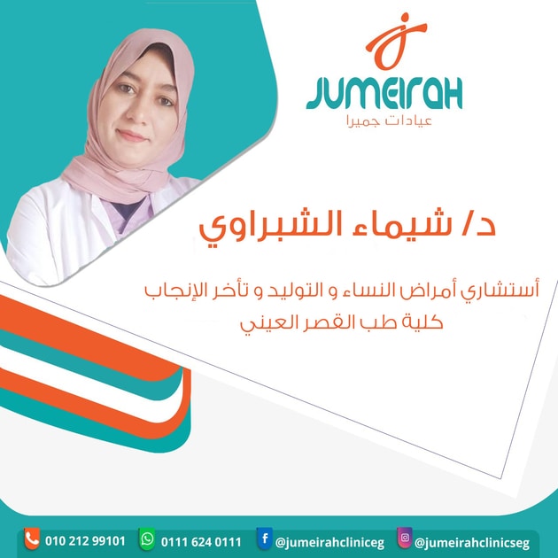 دكتور شيماء الشبرواي