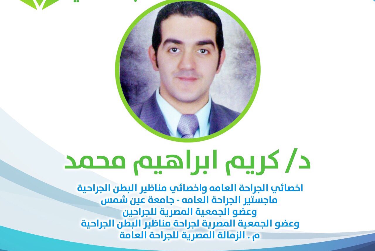 دكتور كريم ابراهيم محمد