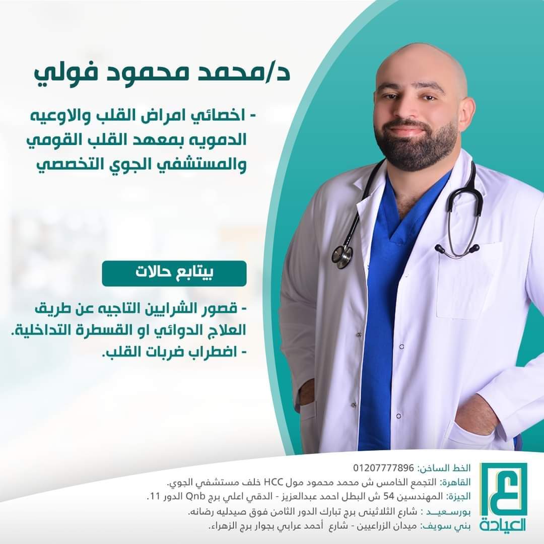 دكتور محمد الفولي