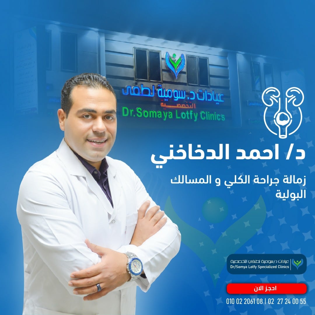 دكتور احمد الدخاخني