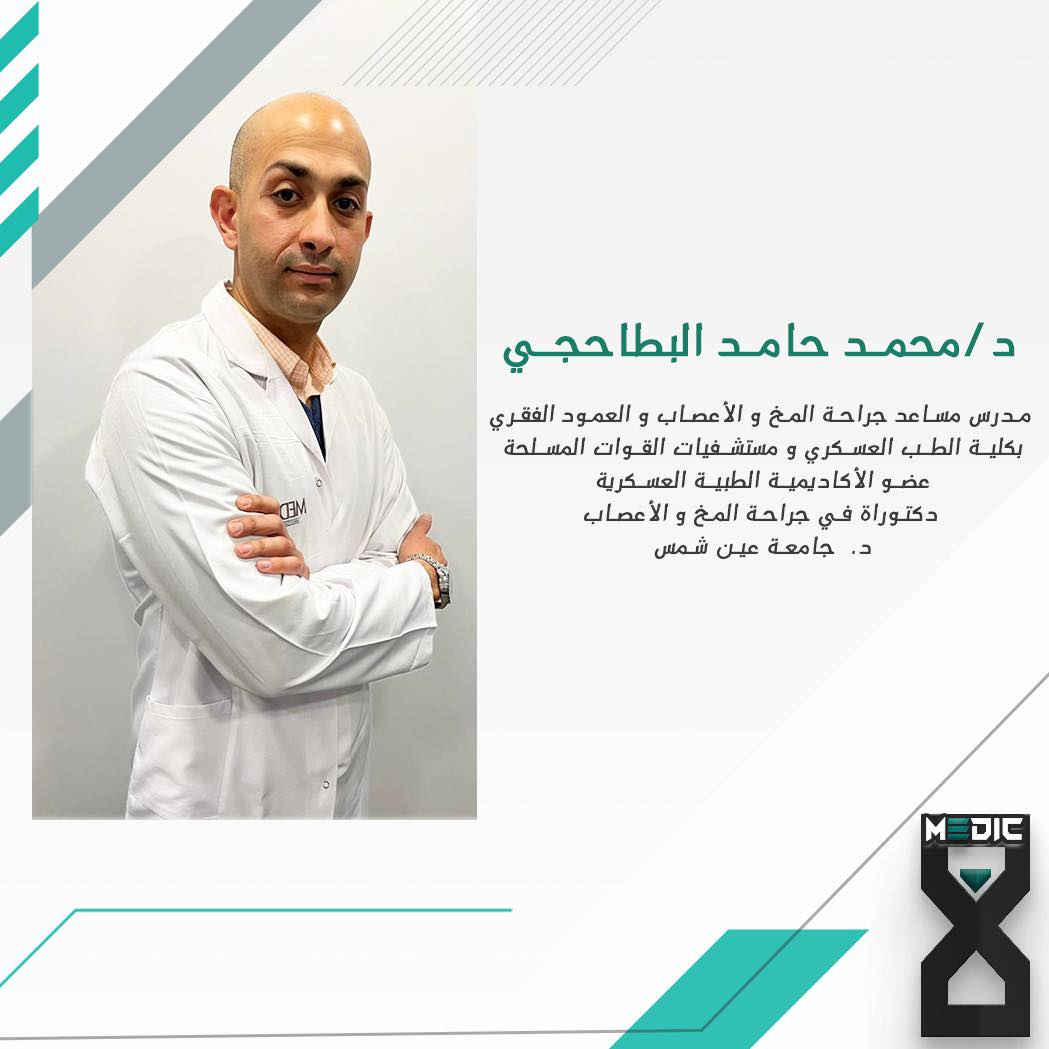 دكتور محمد حامد البطاحجي