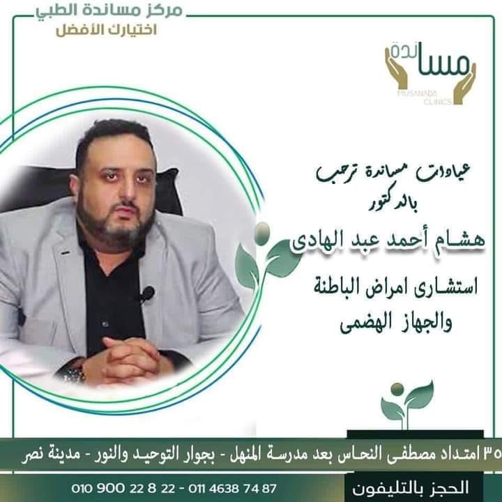 دكتور هشام عبد الهادي