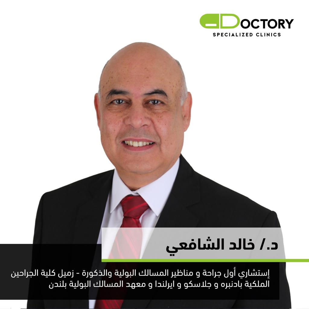 دكتور خالد الشافعي
