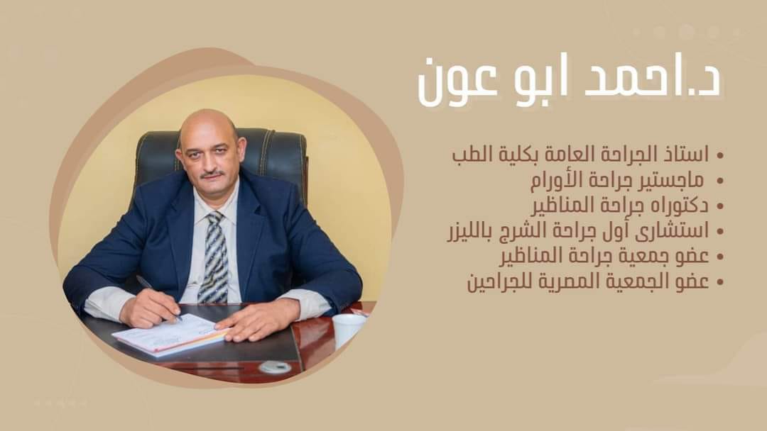 دكتور احمد ابو عون