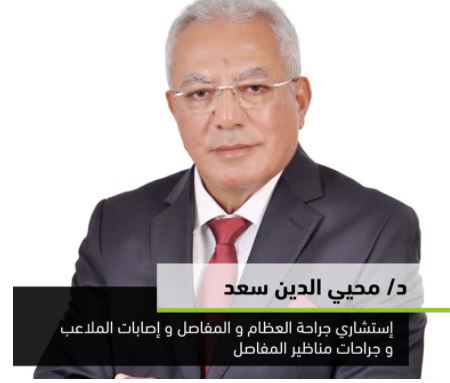 دكتور محي الدين سعد