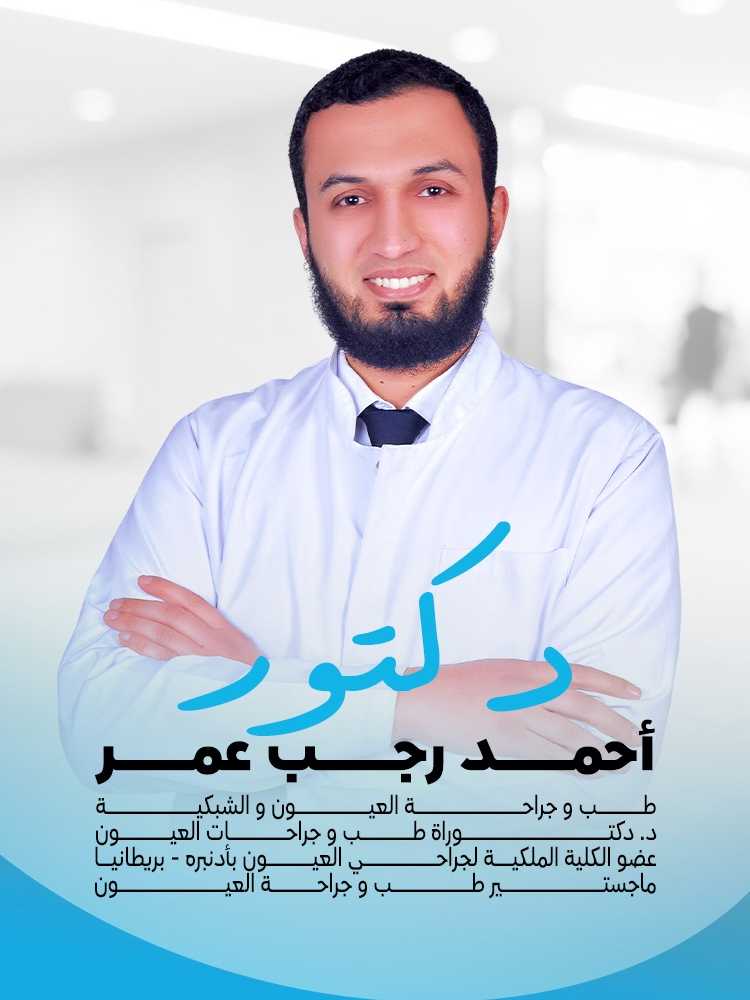دكتور أحمد رجب عمر