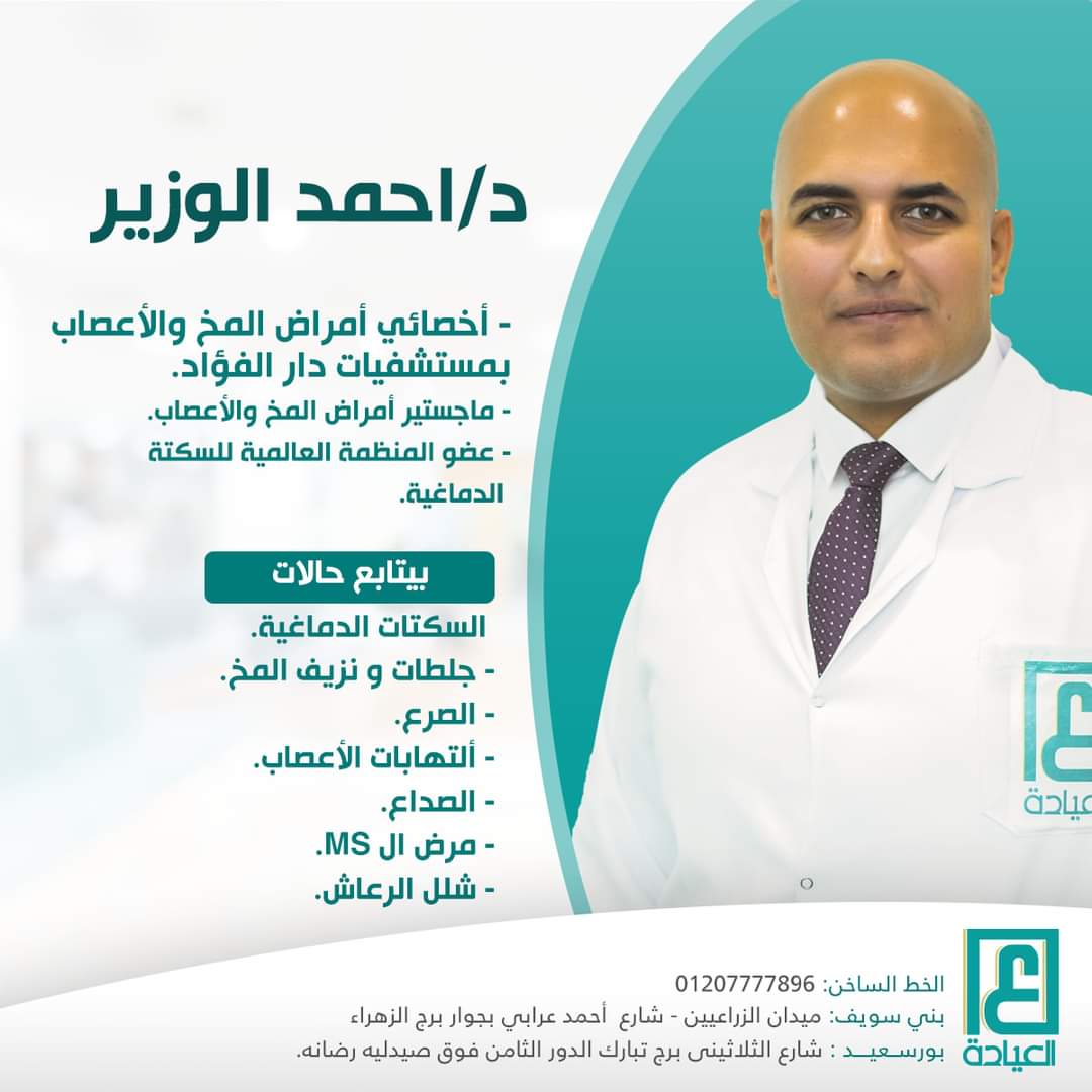 دكتور احمد الوزير