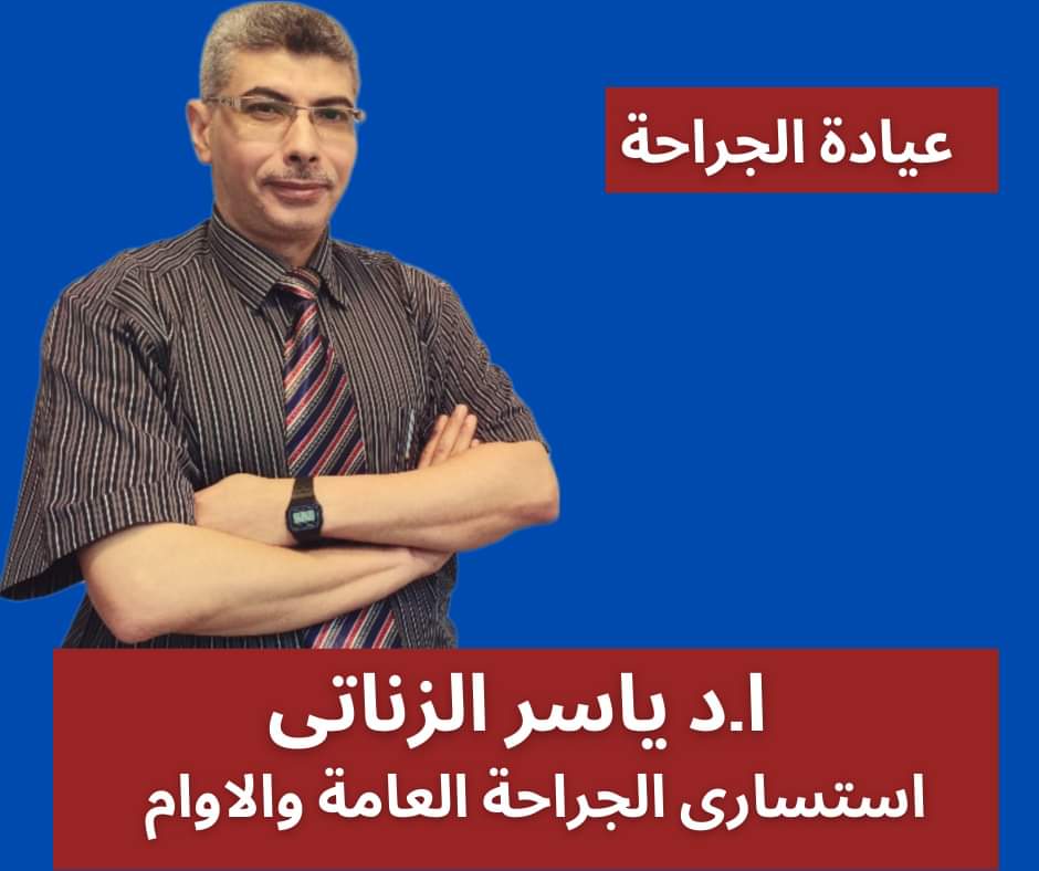دكتور ياسر الزناتي