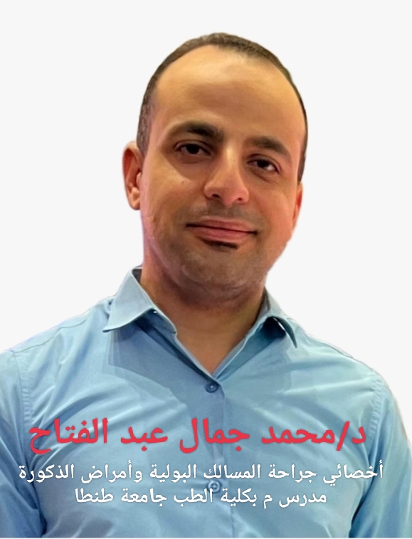 دكتور محمد جمال عبد الفتاح