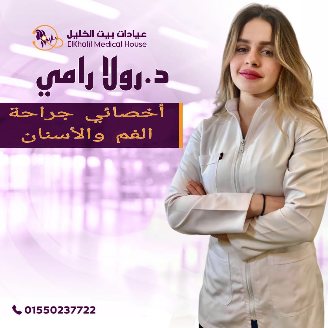 دكتور رولا رامى محمد