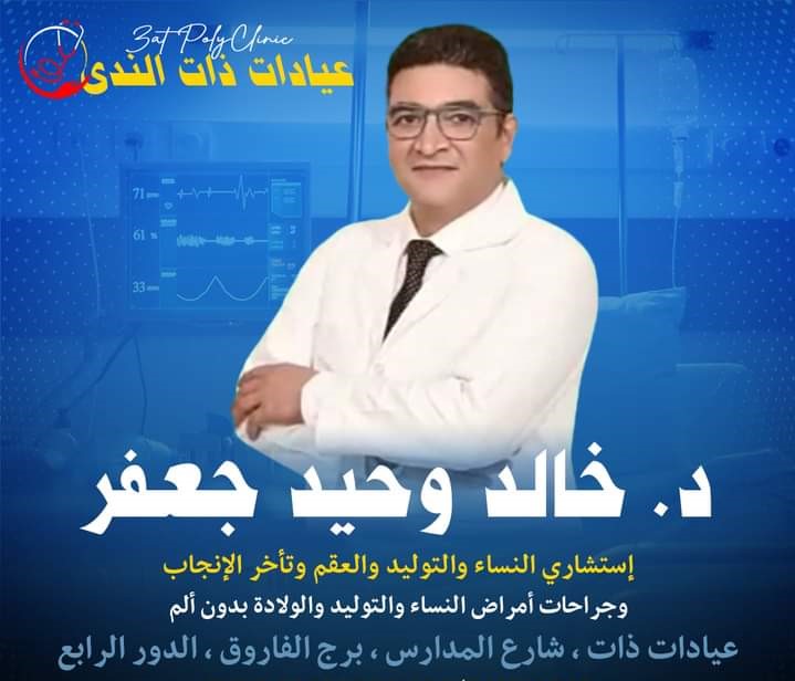 دكتور خالد وحيد جعفر