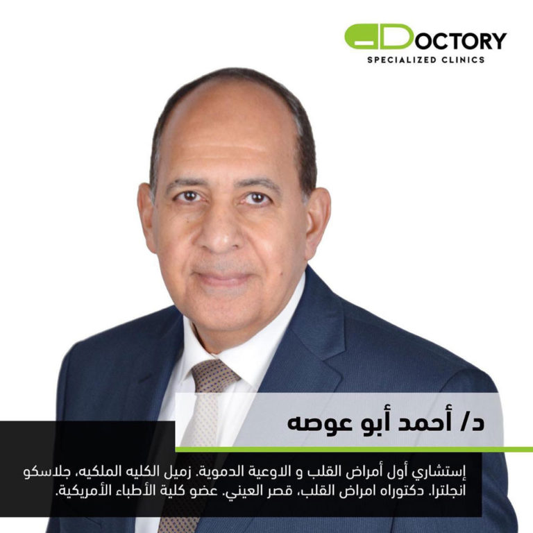 دكتور احمد ابو عوصه