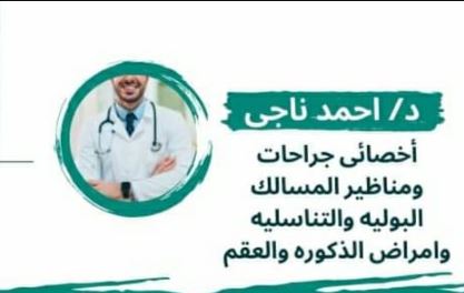 دكتور احمد ناجى