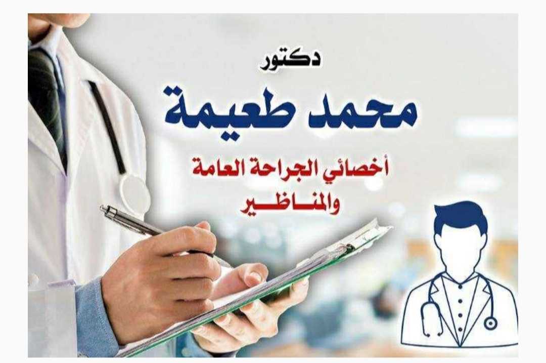 دكتور محمد طعيمه