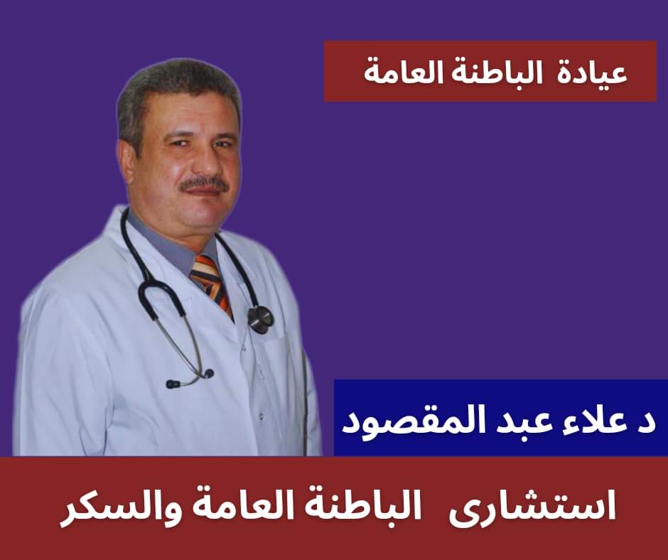 دكتور علاء عبد المقصود