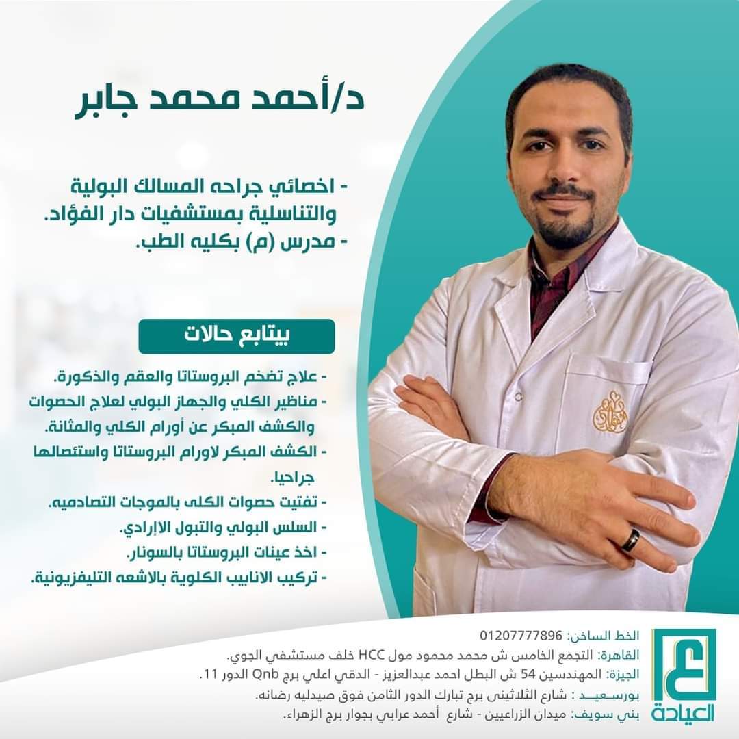 دكتور احمد محمد جابر