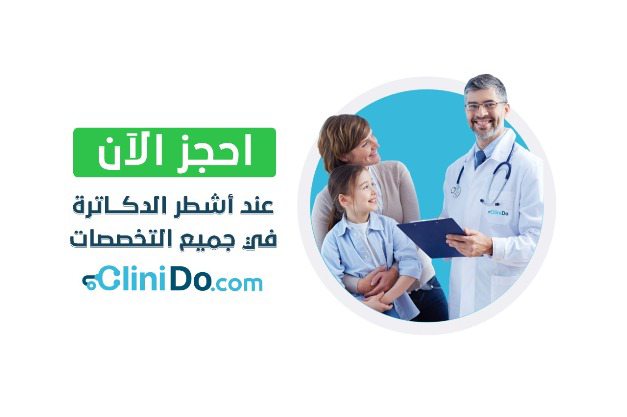 CliniDo | احجز اونلاين عند اشطر دكتور